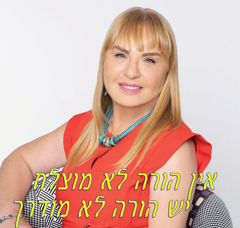 ד"ר ציפי גולן – מומחית להורות, טיפול זוגי וחינוך מייסדת מרכז "הבית" – מרכז להורות, זוגיות ולמידה