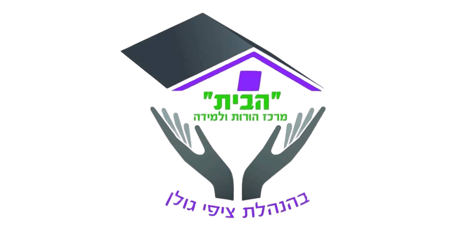 לוגו - ד"ר ציפי גולן – מומחית להורות, טיפול זוגי וחינוך מייסדת מרכז "הבית" – מרכז להורות, זוגיות ולמידה